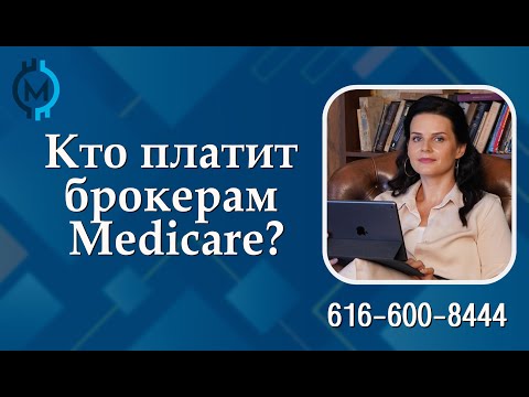 Видео: Medicare  Почему работа Medicare брокера бесплатна для клиентов