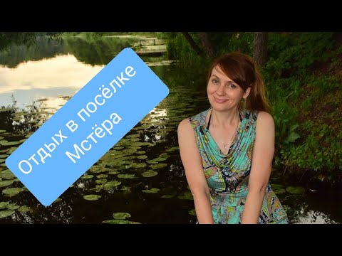 Видео: Посёлок Мстёра. Гуляем у реки Мстёрка и Тара