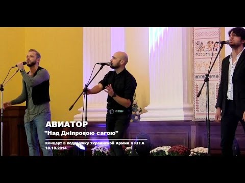 Видео: Авиатор - Над Дніпровою сагою | КГГА | 18.10.2014