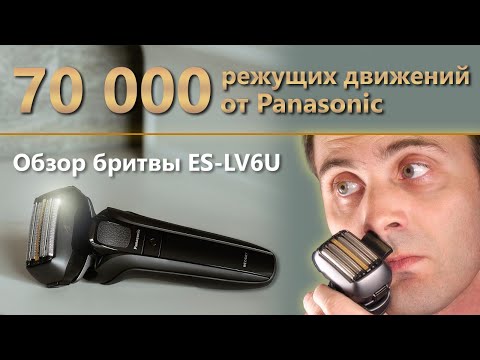Видео: Обзор бритвы Panasonic ES-LV6U