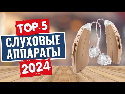 Видео: ТОП-5: Лучшие слуховые аппараты 2024 года