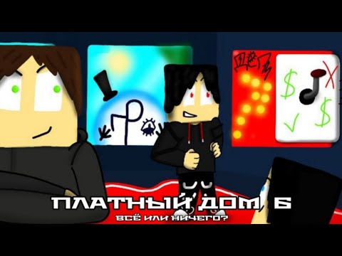 Видео: ВЫЖИВИ В ПЛАТНОМ ДОМЕ МАЙНКРАФТ ! *6 ДЕНЬ*