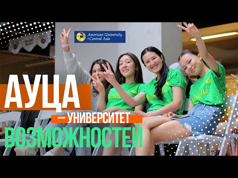 Видео: АУЦА – университет возможностей