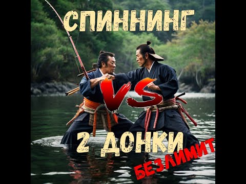 Видео: СПИННИНГ VS 2 ДОНКИ. ТАЛИСМАН ОТ ДЕДА. ТРИАЛ БЕЗЛИМИТ.