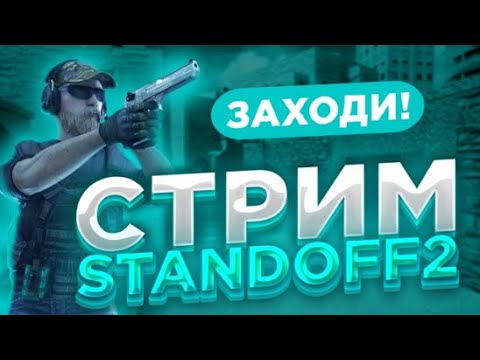 Видео: Стрим по стендофф 2// 0.35.0 //играем дуели//копим на мантис