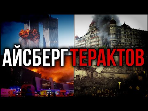 Видео: АЙСБЕРГ ТЕРАКТОВ РАЗБОР (feat. @0bullfinch & @biotroficck302)