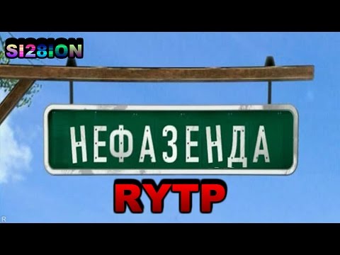 Видео: [RYTP] Не фазенда, но тоже про дачу.