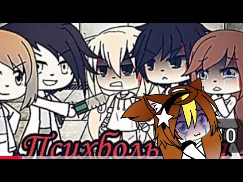 Видео: РЕАКЦИЯ НА ГАЧА МИНИФИЛЬМ "ПСИХ БОЛЬНИЦА"💀/ЧТО ИМ ДАЮТ!?😱