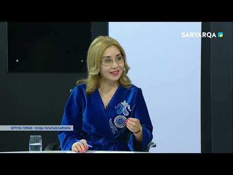 Видео: Уақыт кз | Біртұтас тәрбие- құнды тағылым қайнары