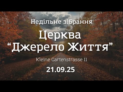 Видео: Недільне зібрання 21.09.2025 | м. Нордхорн