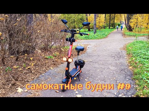 Видео: Самокатные будни #9 на KUGOO F3 PRO MAX
