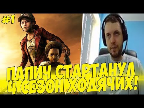 Видео: ПАПИЧ СТАРТАНУЛ 4 СЕЗОН ТВД! #1 [Walking Dead 4]