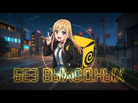 Видео: АНТИВСЕЛЕННАЯ — Без выходных (Официальная премьера трека) #песня #курьер #аниме