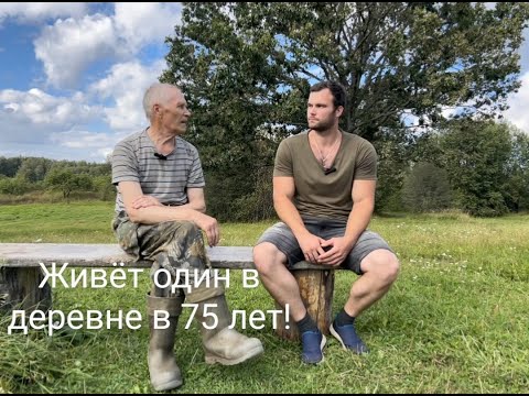 Видео: Живёт один в деревне в 75 лет, держит хозяйство, пишет стихи.