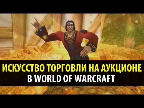 Видео: Искусство Торговли на Аукционе в World of Warcraft (WoW Machinima)