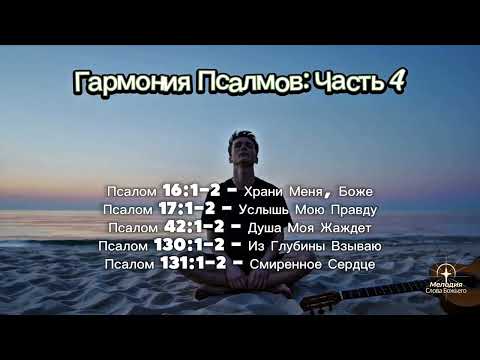 Видео: Гармония Псалмов: Часть 4 | Мелодия Слова Божьего