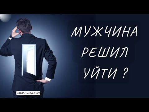 Видео: Мужчина решил уйти: как сохранить отношения или пережить разрыв?