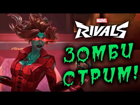 Видео: ЗОМБИ РЕЖИМ УРОВЕНЬ 4 В Marvel Rivals 4.5 СЕЗОН!