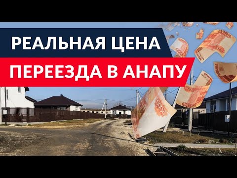 Видео: ВСЯ ПРАВДА про ПМЖ в Анапу! Минусов оказалось БОЛЬШЕ ЧЕМ ПЛЮСОВ! Об этом риэлторы ВАМ НЕ СКАЖУТ!