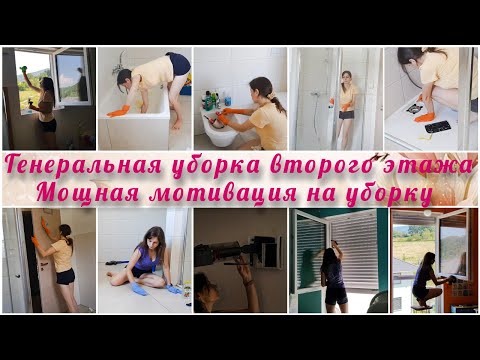 Видео: Супер мотивация на уборку 🔥Генеральная уборка ванной и не только 🧚‍♀️ Уборка второго этажа 👩‍👦‍👦