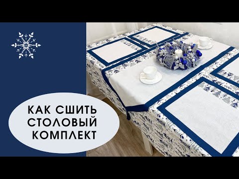 Видео: Шью новогодний столовый комплект - салфетки и дорожку на стол. Атмосфера праздника в наших руках!