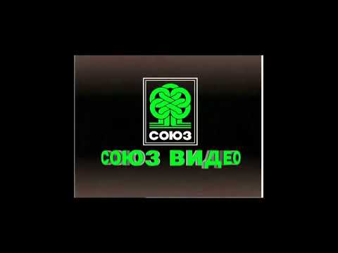 Видео: СОЮЗ ВИДЕО EFFECTS 2