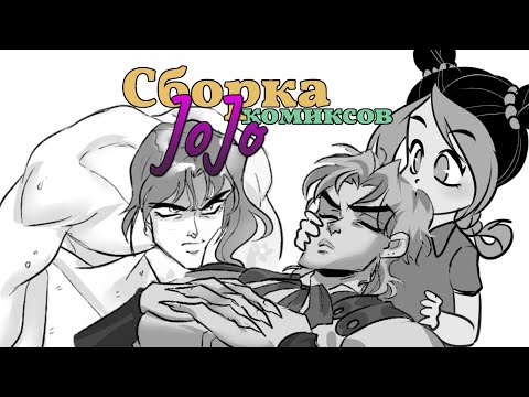 Видео: Джоджо озвучка мемов, комиксов и не только ! (Невероятные приключения ДжоДжо)