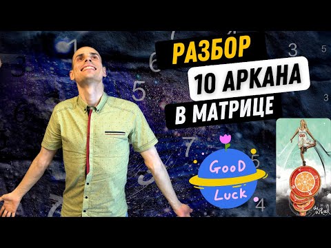 Видео: 10 АРКАН В МАТРИЦЕ СУДЬБЫ – ЛЁГКОСТЬ, ВДОХНОВЕНИЕ, УДАЧА. Инструкция по проработке 10 аркана