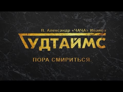 Видео: ГУДТАЙМС ft. Александр (ЧАЧА) Иванов - Пора смириться. 16+