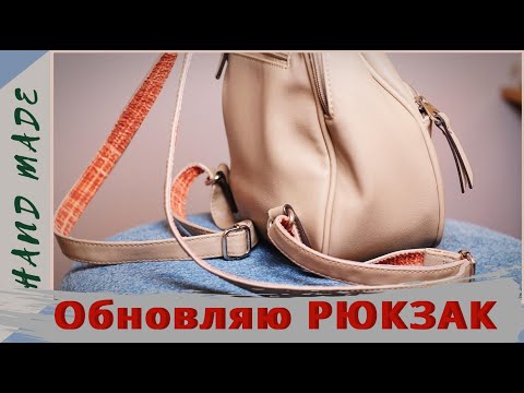 Видео: Даешь РЮКЗАКУ вторую жизнь!