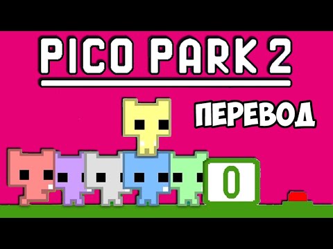 Видео: PICO PARK 2 (перевод) 😡 ВСЕ НЕНАВИДЯТ ВЭНОССА (Vanoss)