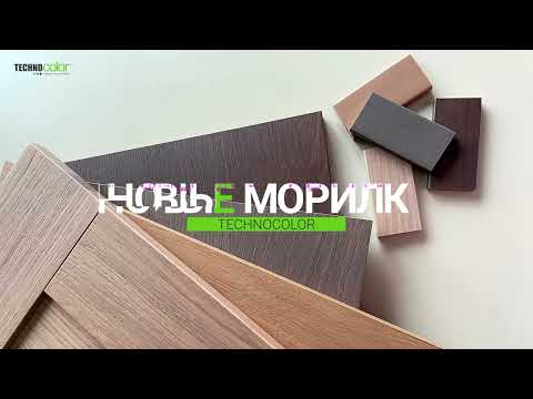 Видео: Новые морилки TECHNOCOLOR