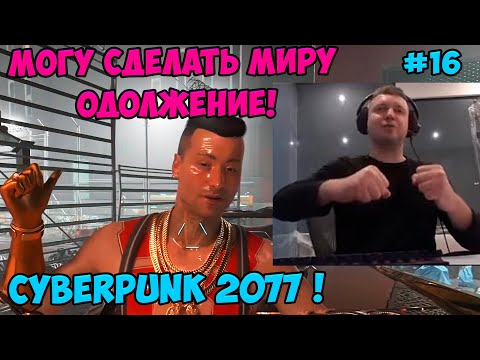 Видео: Папич играет в Cyberpunk 2077! Могу сделать миру одолжение! 16