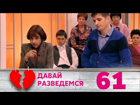 Видео: ДАВАЙ РАЗВЕДЕМСЯ | Серия 61