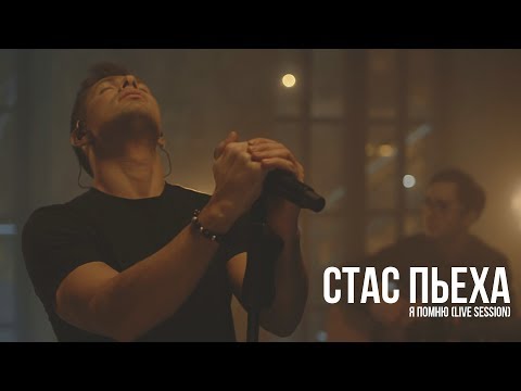 Видео: Стас Пьеха - Я помню (Live session)