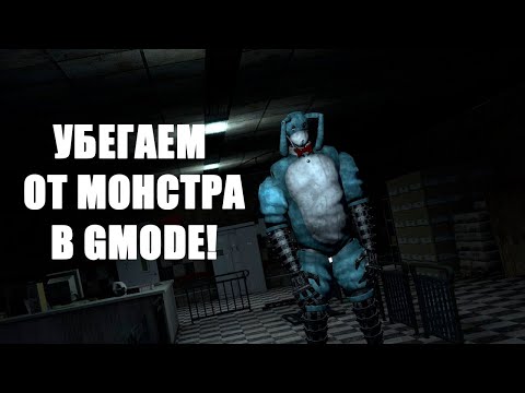 Видео: УБЕГАЕМ ОТ МОНСТА | gmode Hide & Seek