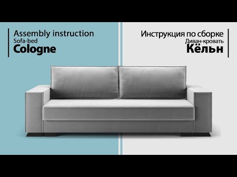 Видео: Инструкция по сборке. Диван-кровать Кельн
