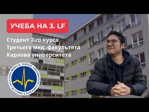 Видео: УЧЕБА НА ТРЕТЬЕМ МЕДИЦИНСКОМ ФАКУЛЬТЕТЕ ГЛАЗАМИ НАШЕГО ВЫПУСКНИКА