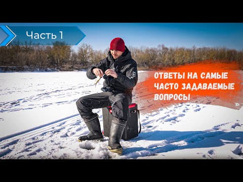 Видео: Ответы на самые часто задаваемые вопросы | Часть 1