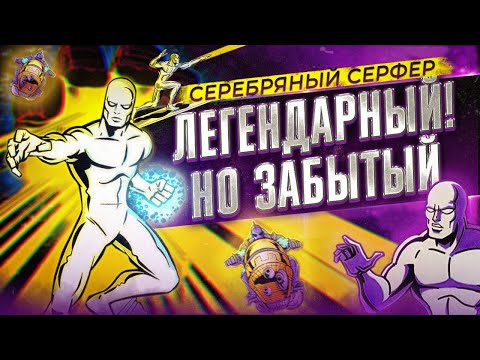 Видео: Лучший,но забытый!|Обзор на Серебряного Серфера 1998 ( Silver Surfer 1998 )