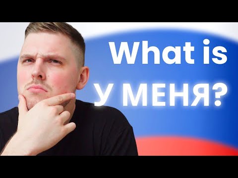 Видео: use У МЕНЯ like a native - all 4 meanings!