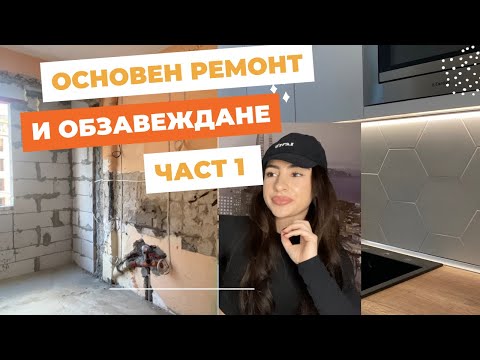 Видео: Apartment tour:  Ремонт и обзавеждане ⛏ 🏠| Част 1