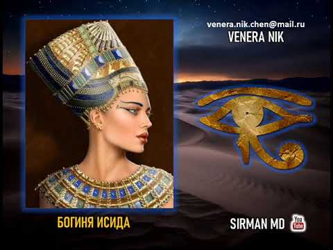 Видео: 🍀 Часть 1. БОГИНЯ ИСИДА. Контактёр. Венера Ник