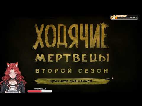 Видео: 💜Выживаем за Клемушку💜The Walking Dead: Season Two