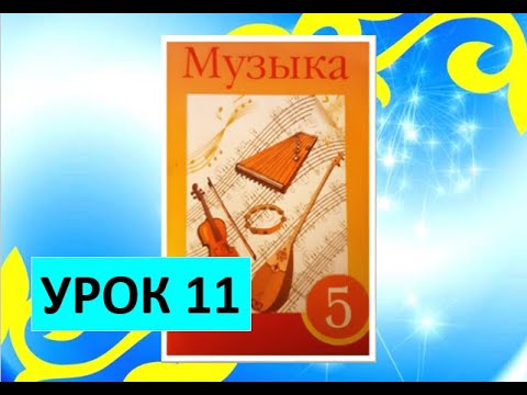 Видео: Уроки музыки. 5 класс. Урок 11. "Обрядово-бытовые песни казахского народа. Тұсаукесер"