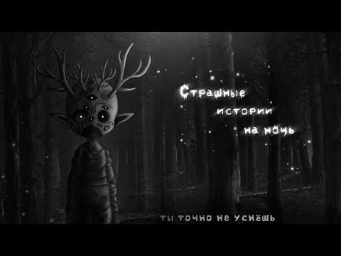 Видео: *•Страшные истории на ночь•* Gacha club/life/nox |72 часть| [час]