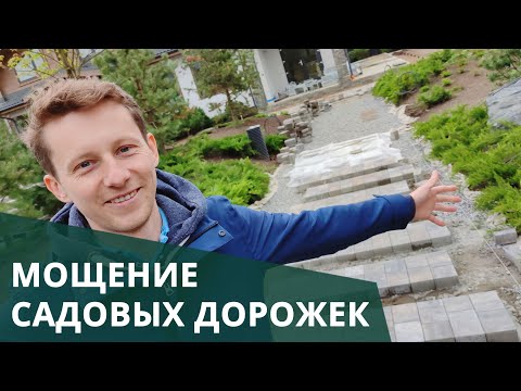 Видео: Мощение садовых дорожек. Как выбрать? Цены.