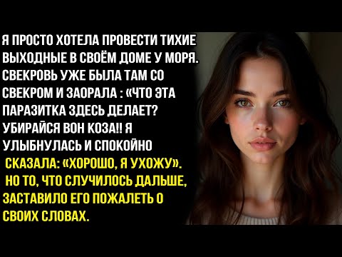 Видео: ЧТО ЭТА ПАPAЗИTKА ЗДЕСЬ ДЕЛАЕТ? УБИРАЙСЯ ВОН КОЗА!!-ЗАЯВИЛА СВЕКРОВЬ НА В МОЕМ ДОМЕ. А Я СДЕЛАЛА...