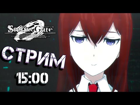 Видео: Звуки Отказа - Steins;Gate 0 Прохождение #4 [СТРИМ]