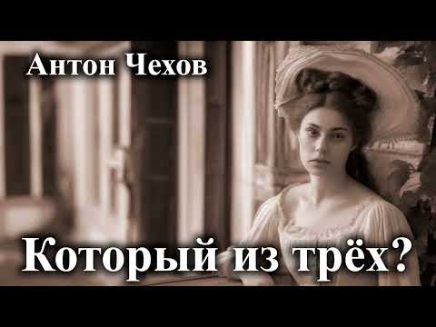 Видео: Антон Чехов. "Который из трёх?".